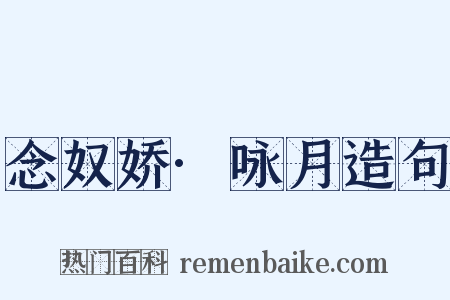 念奴娇·咏月造句是什么意思的图片